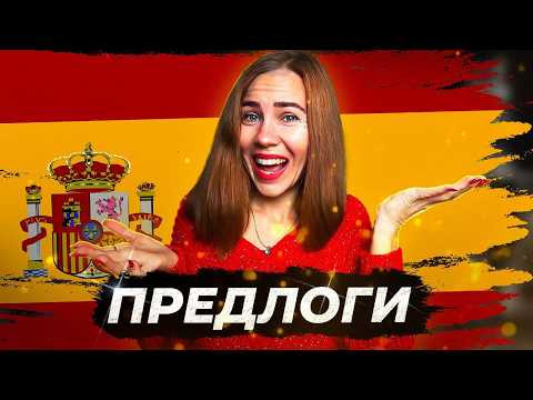СЕКРЕТНЫЕ ПРАВИЛА ПО ПРЕДЛОГАМ ИСПАНСКОГО ЯЗЫКА!