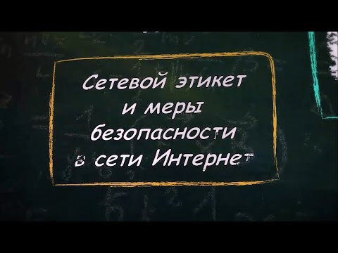 УРОК 5. Сетевой этикет и меры безопасности в сети Интернет (9 класс) УРОК 5. Сетевой этикет и меры безопасности в сети Интернет (9 класс)