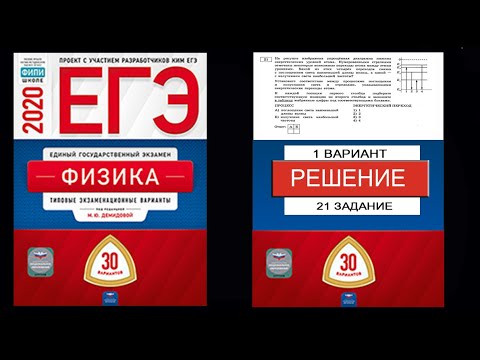 21 задание 1 варианта ЕГЭ 2020 по физике М.Ю. Демидовой (30 вариантов)