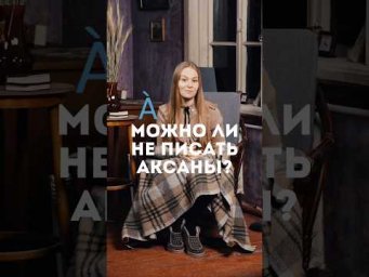 Les accents: Смотрите полный урок на моем канале #французский #франция #французскийязык