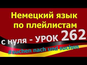 #Немецкий_язык_по_плейлистам_с_нуля. Урок 262  #suchen_nach_und_suchen