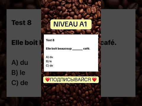 Test 8 NIVEAU A 1 #французскийснуля #французскийонлайн #французскийпополочкам #учитьфранцузский Test 8 NIVEAU A 1 #французскийснуля #французскийонлайн #французскийпополочкам #учитьфранцузский