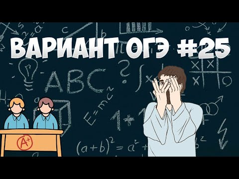 Вариант ФИПИ #25 все задачи (математика ОГЭ) Вариант ФИПИ #25 все задачи (математика ОГЭ)