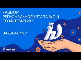 Разбор регионального этапа ВсОШ по математике [Задача 7]