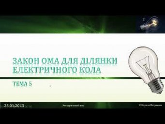 8-кл-073. Електрична напруга. Одиниця напруги. Вольтметр. Вимірювання напруги.