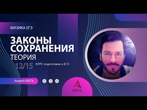 ЗАКОНЫ СОХРАНЕНИЯ Теория-12 Физика ЕГЭ 2022 ЗАКОНЫ СОХРАНЕНИЯ Теория-12 Физика ЕГЭ 2022