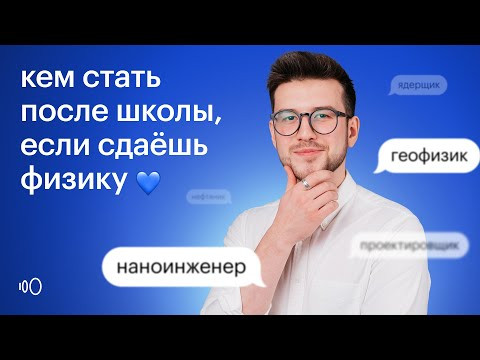 Кем стать после школы, если сдаешь физику? | Физика ЕГЭ 2024 | Летняя подготовка | Сотка