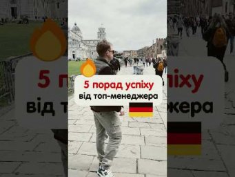 Які поради успіху радить директор німецької корпорації 