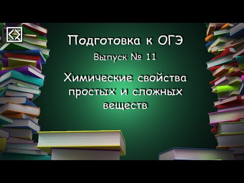 Подготовка к ОГЭ. Выпуск № 11 "Химические свойства простых и сложных веществ" Подготовка к ОГЭ. Выпуск № 11 "Химические свойства простых и сложных веществ"