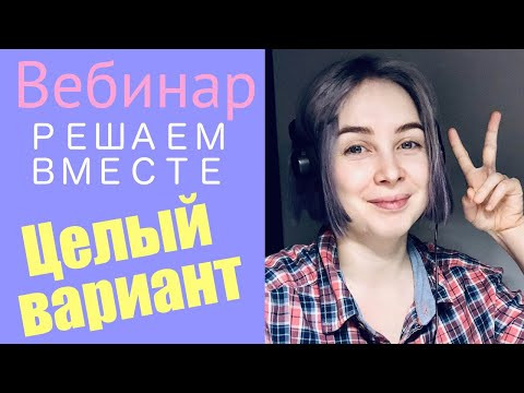 Решаем вместе целый вариант ЕГЭ Решаем вместе целый вариант ЕГЭ