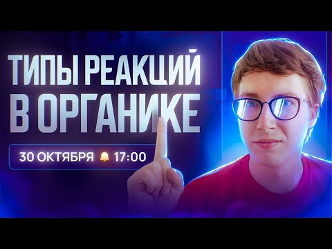 Типы реакций в органической химии. [7] Органика С НУЛЯ | Химия для 10 класса и ЕГЭ-2024