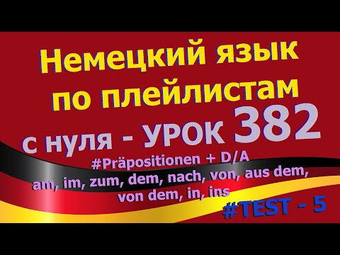 Немецкий язык по плейлистам с нуля. Урок 382 Präpositionen TEST - 5 Немецкий язык по плейлистам с нуля. Урок 382 Präpositionen TEST - 5
