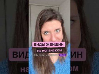А какая ты женщина в испанском языке? Виды женщин на испанском