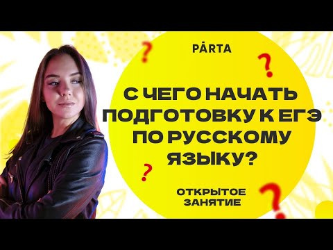 С чего начать подготовку к ЕГЭ по русскому языку? С чего начать подготовку к ЕГЭ по русскому языку?