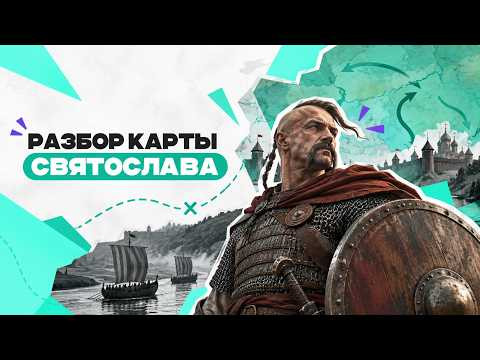 Разбор карты Святослава | История ЕГЭ и ОГЭ