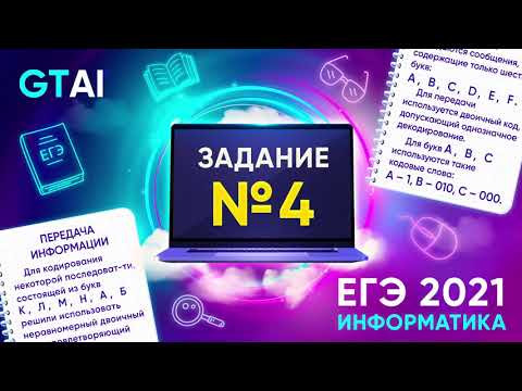 Информатика ЕГЭ 2021 | Задание 4 | Кодирование и условие фано