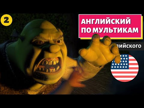 АНГЛИЙСКИЙ ПО МУЛЬТИКАМ - Shrek (Шрек) - 2