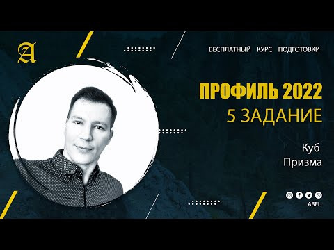 5 задание Формулы стереометрии -2 - Курс ПРОФИЛЬ 2022 от Абеля / Математика ЕГЭ
