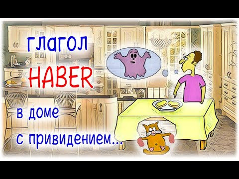 Испанский язык Урок 44 Algo especial №3 - глагол haber (www.espato.ru)