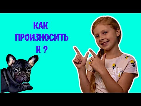 Как легко произносить французское р? Французский для детей. Французский для начинающих. Как легко произносить французское р? Французский для детей. Французский для начинающих.