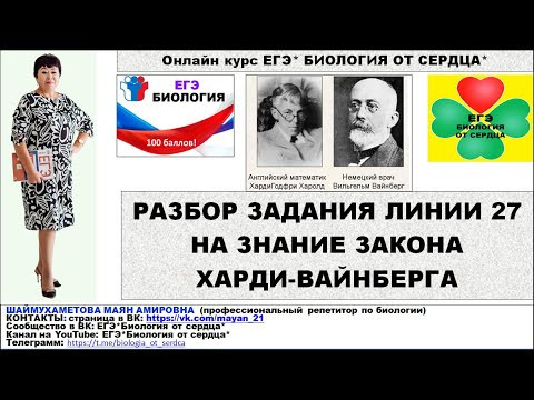 РЕШЕНИЕ ЗАДАЧИ ЛИНИИ 27 НА УРАВНЕНИЕ ХАРДИ-ВАЙНБЕРГА