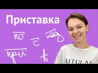 Приставка