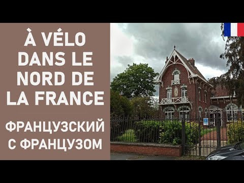 À vélo dans le Nord - Arenberg, Valenciennes... À vélo dans le Nord - Arenberg, Valenciennes...