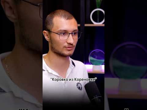 Спонсоры &laquo;Коровка из Кореновки&raquo; #интервью #егэ #вуз #олимпиада #спонсор #обществознание #подкаст