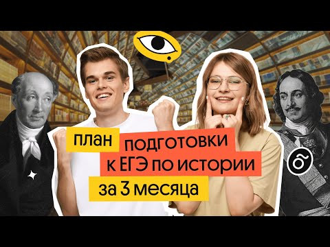 Как подготовиться к ЕГЭ за 3 месяца &ndash; курс "Фреш" | История ЕГЭ | Вебиум