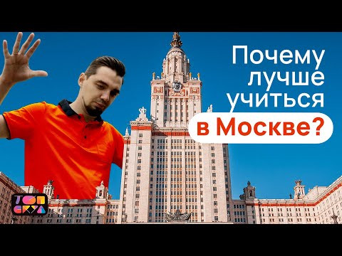 Почему лучше учиться в Москве? | Топ-репетитор Почему лучше учиться в Москве? | Топ-репетитор