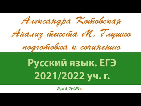Александра Котовская анализирует текст М.Глушко Подготовка к ЕГЭ по русскому языку. Александра Котовская анализирует текст М.Глушко Подготовка к ЕГЭ по русскому языку.
