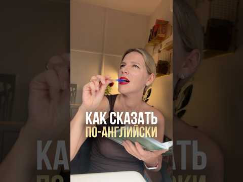 КАК СКАЗАТЬ ПО-АНГЛИЙСКИ 3