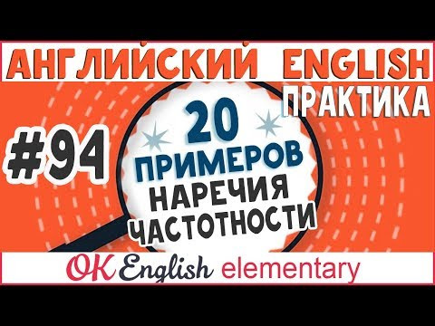 20 примеров #94 Наречия частотности (always, never) - место в предложении 20 примеров #94 Наречия частотности (always, never) - место в предложении