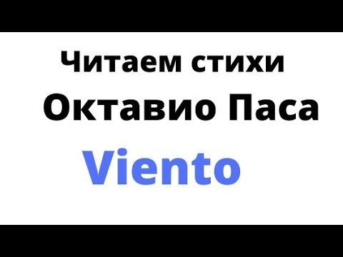 Испанский язык. Читаем стихи Октавия Паса Viento/ветер.