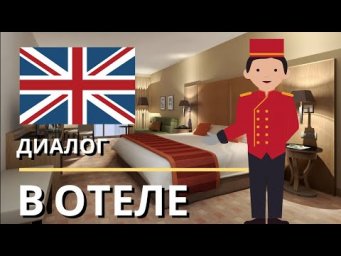 Диалоги На Английском - В отеле / Английский отель