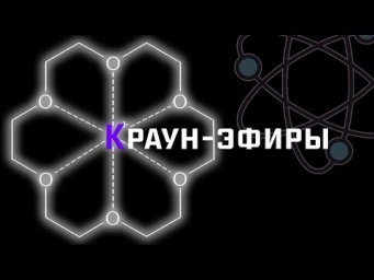 Краун-эфиры. Межфазный катализ. [ChemistryToday]