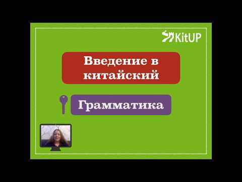 Урок 3- грамматика китайского | Введение в китайский Урок 3- грамматика китайского | Введение в китайский