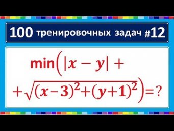 100 тренировочных задач #12