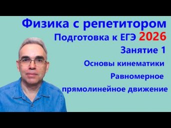 ЕГЭ 2026 Физика с репетитором Занятие 1 Основы кинематики Равномерное прямолинейное движение