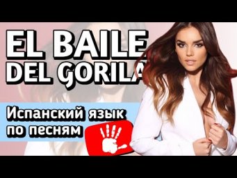 EL BAILE DEL GORILA - Melody | Разбор песни на испанском языке