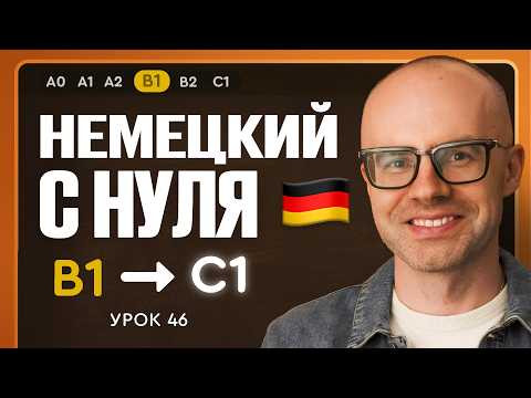 Немецкий с нуля. Немецкий язык по приложению German Galaxy. B1. Уроки немецкого языка с нуля.Урок 46