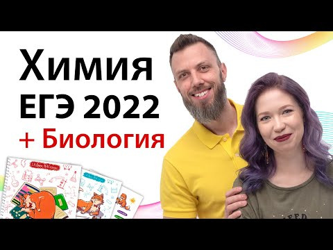Курс ЕГЭ-2022 по ХИМИИ. Биология в подарок! Курс ЕГЭ-2022 по ХИМИИ. Биология в подарок!