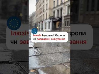 Очікування vs реальність 