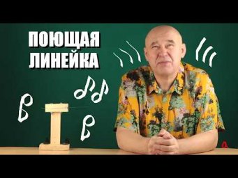 Загадки поющей линейки