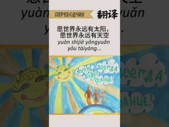 "Пусть всегда будет солнце" по-китайски