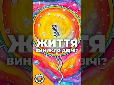 Життя виникло ДВІЧІ? Учені розкрили головний секрет космосу Життя виникло ДВІЧІ? Учені розкрили головний секрет космосу