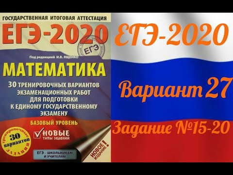 ЕГЭ-2020 Базовый уровень. ФИПИ. И.В.Ященко. 27 вариант №15-20 ЕГЭ-2020 Базовый уровень. ФИПИ. И.В.Ященко. 27 вариант №15-20