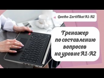 Тренажер по составлению вопросов на экзаменах Goethe-Zertifikat A1 и A2