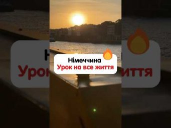Річ, яку я засвоїв назавжди за життя в Німеччині 
