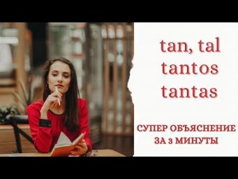 TAN / TAL /TANTOS / TANTAS  / СУПЕР ОБЪЯСНЕНИЕ ЗА 5 МИНУТ!